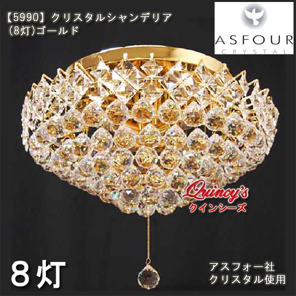 画像1: 送料無料【5990】クリスタルシーリングシャンデリア（８灯）ゴールド　アスフォー社クリスタル（LED電球対応）※LED電球別売 (1)