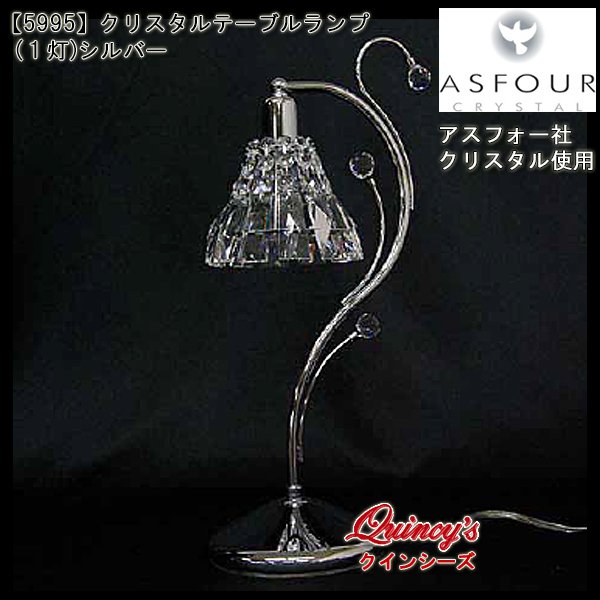 画像1: 【5995】クリスタルテーブルランプ（１灯）シルバー　アスフォー社クリスタル（LED電球対応）※LED電球別売 (1)