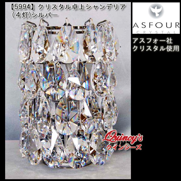 画像1: 【5994】クリスタル卓上シャンデリア（４灯）シルバー　アスフォー社クリスタル（LED電球対応）※LED電球別売 (1)