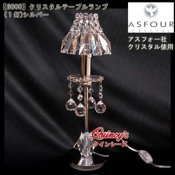 画像1: 【6000】クリスタルテーブルランプ（１灯）シルバー　アスフォー社クリスタル（LED電球対応）※LED電球別売 (1)