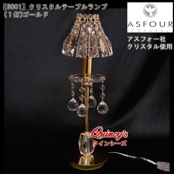 画像1: 【6001】クリスタルテーブルランプ（１灯）ゴールド　アスフォー社クリスタル（LED電球対応）※LED電球別売 (1)