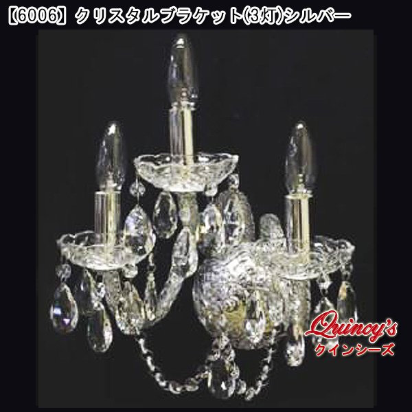 画像1: 送料無料【6006】クリスタルブラケット（3灯）シルバー（LED電球対応）※LED電球別売 (1)