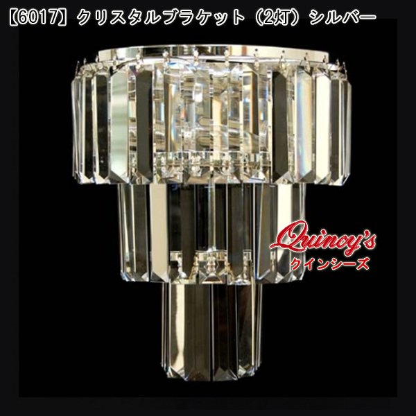 画像1: 送料無料【6017】クリスタルブラケット（２灯）シルバー（LED電球対応）※LED電球別売 (1)