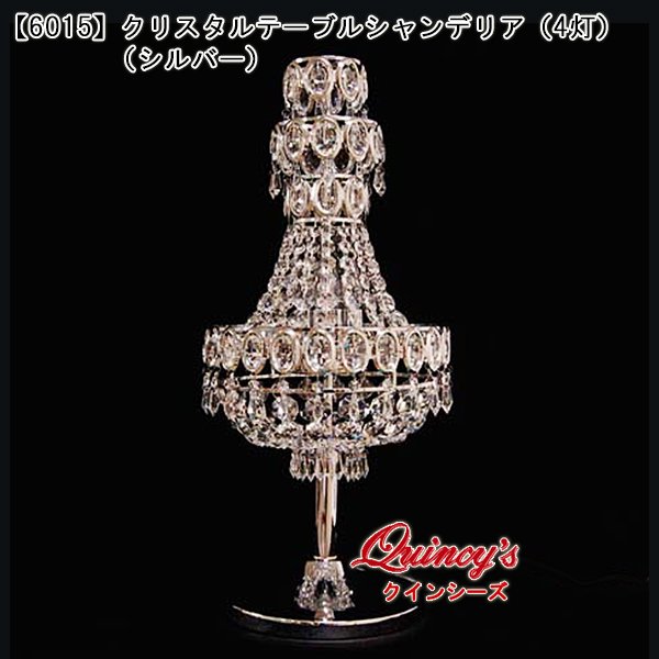 画像1: 送料無料【6015】クリスタルテーブルシャンデリア（４灯）シルバー（LED電球対応）※LED電球別売 (1)