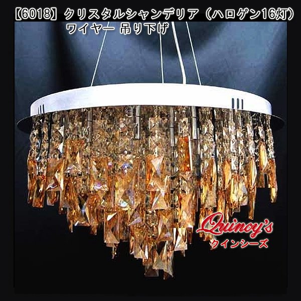 画像1: 送料無料【6018】クリスタルシャンデリア（ハロゲン16灯）ワイヤー吊り下げ（LED電球対応）※LED電球別売 (1)