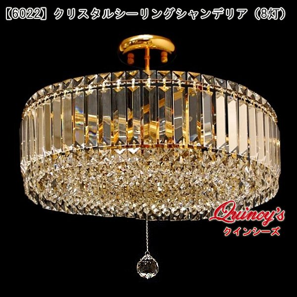 画像1: 送料無料【6022】クリスタルシーリングシャンデリア（８灯）LED電球対応※LED電球別売 (1)