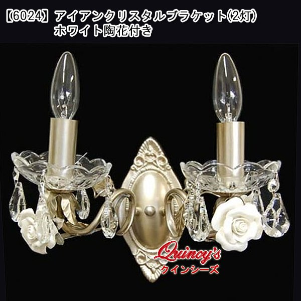 画像1: 送料無料【6024】アイアンクリスタルブラケット（2灯）ホワイト陶花付き（LED電球対応）※LED電球別売 (1)
