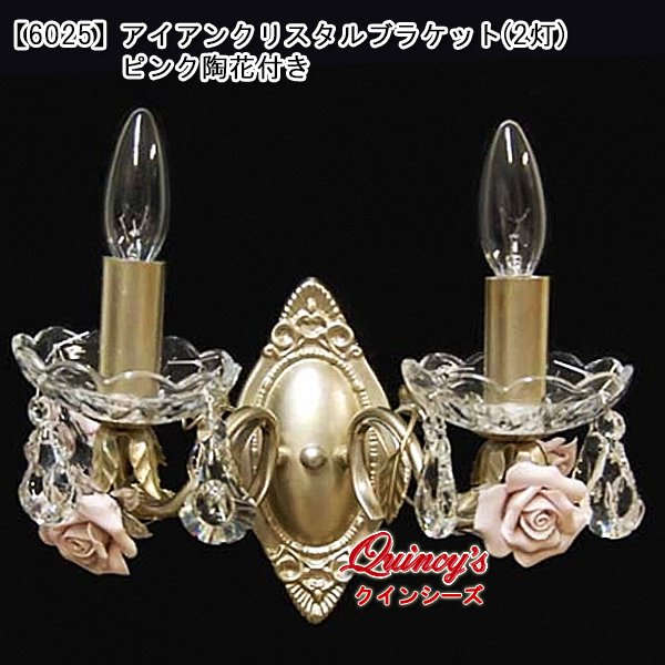 画像1: 送料無料【6025】アイアンクリスタルブラケット（2灯）ピンク陶花付き（LED電球対応）※LED電球別売 (1)