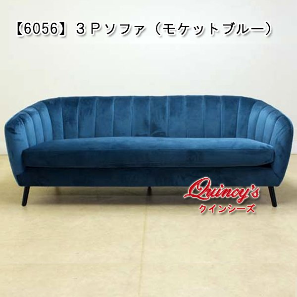 画像1: 【6056】３Ｐソファ（モケットブルー） (1)