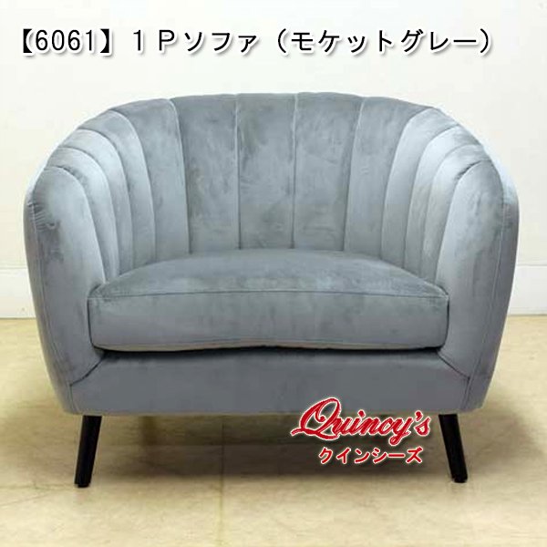 画像1: 【6061】1Ｐソファ（モケットグレー） (1)