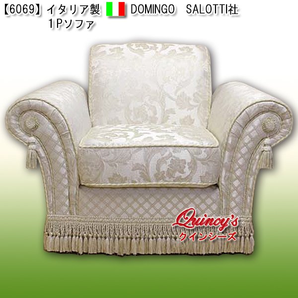 画像1: 【6069】イタリア製 DOMINGO SALOTTI社製　１Ｐソファ (1)