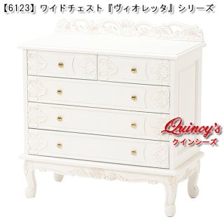 ヴィオレッタ・シリーズ - クインシーズ（☆ロココ調家具☆イタリア