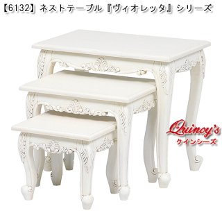 あるる　ヴィオレッタシリーズ　ネストテーブルセットアンティークホワイト ヴィオレッタ・シリーズ - クインシーズ（☆ロココ調家具☆イタリア