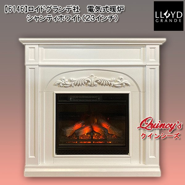 画像1: 【6146】 ロイドグランデ社(23インチ）電気式暖炉（シャンティホワイト） マントルピース (1)