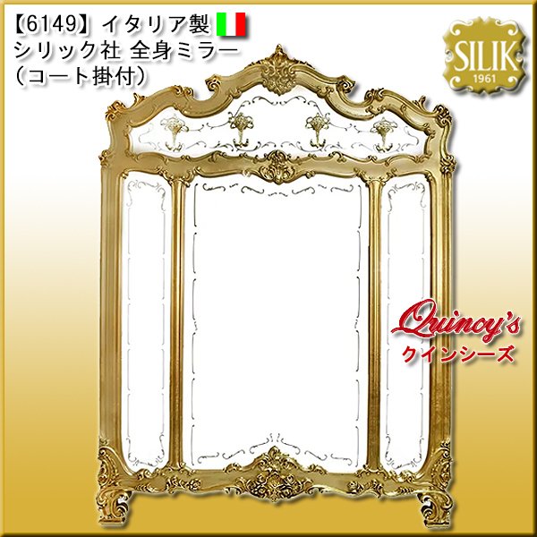画像1: 【6149】 イタリア製 シリック社 全身ミラー（コート掛付） #213 (1)