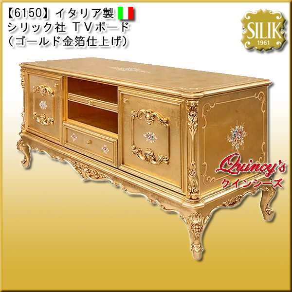 画像1: 【6150】 イタリア製 シリック社 TVボード#596-M（ゴールド金箔仕上げ） (1)