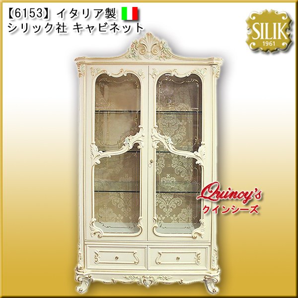 画像1: 【6153】 イタリア製 シリック社 キャビネット　#9961 (1)