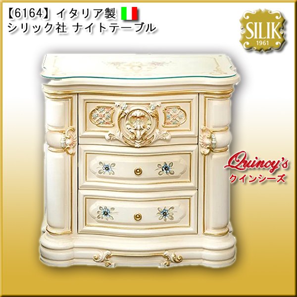画像1: 【6164】 イタリア製 シリック社 ナイトテーブル　#763 (1)