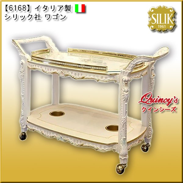 画像1: 【6168】 イタリア製 シリック社 ワゴン　#450 (1)