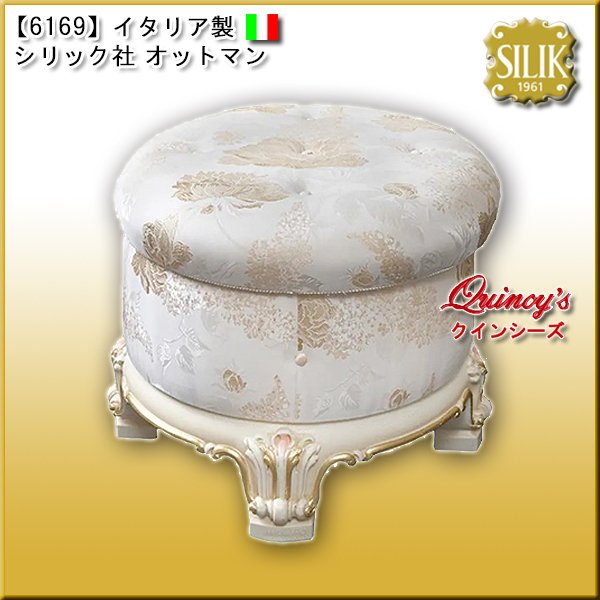 画像1: 【6169】 イタリア製 シリック社 オットマン　#7738 (1)