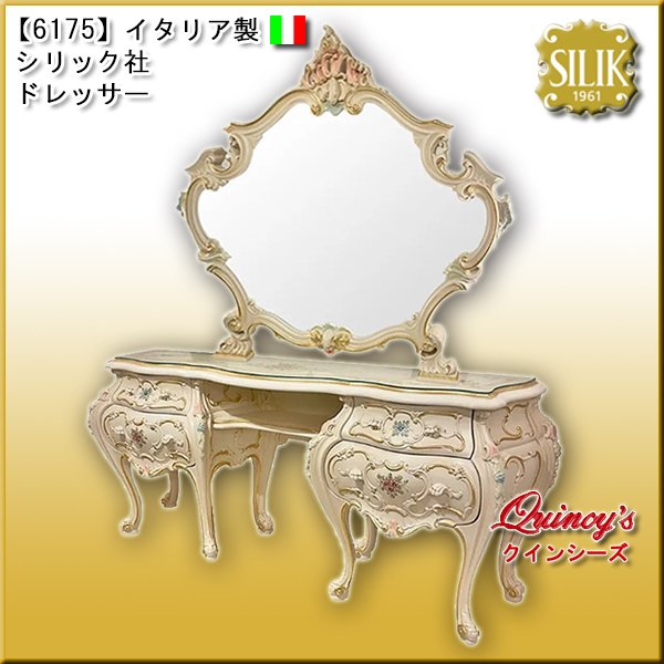 画像1: 【6175】 イタリア製 シリック社 ドレッサー　#715/717 (1)