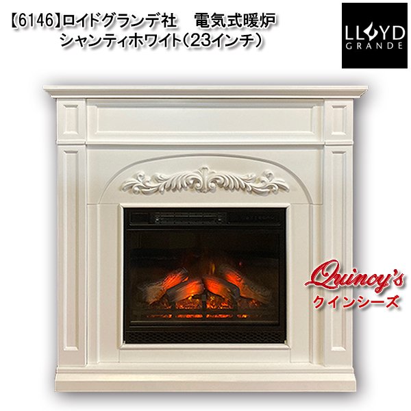画像1: 【6146】 ロイドグランデ社(23インチ）電気式暖炉（シャンティホワイト） マントルピース (1)