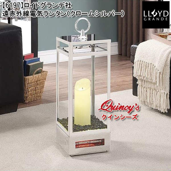 画像1: 【6197】 ロイドグランデ社　遠赤外線電気ランタン（クロームシルバー） (1)