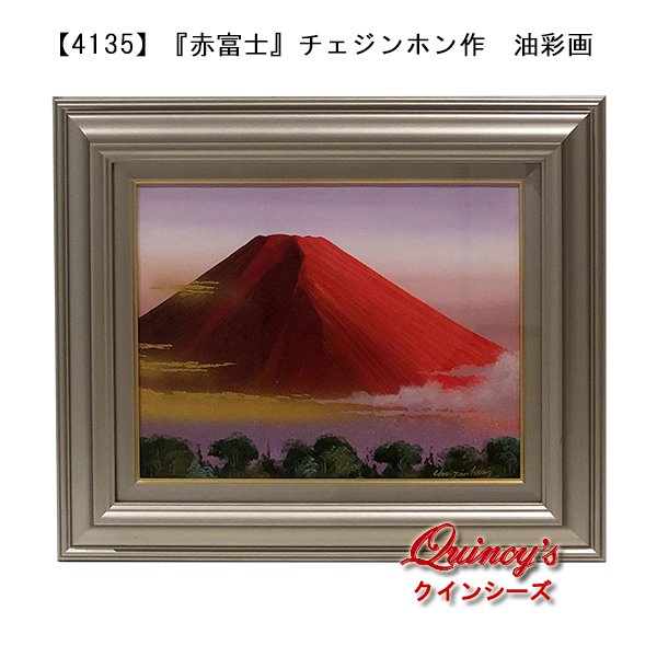 画像1: 【4135】『赤富士』チェジンホン作　油彩画 (1)