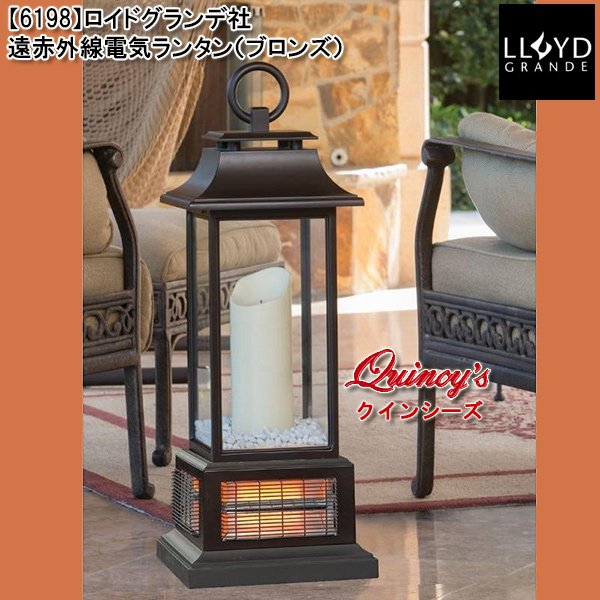 画像1: 【6198】 ロイドグランデ社　遠赤外線電気ランタン（ブロンズ） (1)