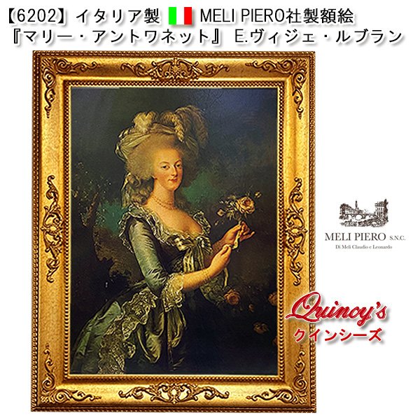 画像1: 【6202】イタリア メリ・ピエーロ　社製　複製画　額絵　『マリー・アントワネット』E.ヴィジェ・ルブラン (1)