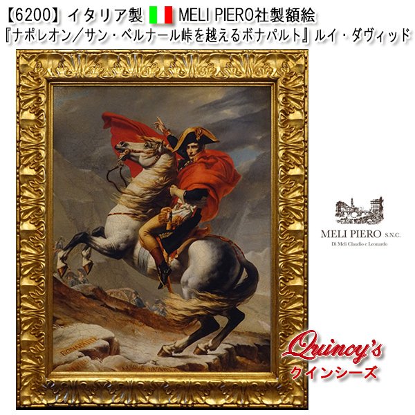 画像1: 【6200】イタリア メリ・ピエーロ　社製　複製画　額絵　『ナポレオン／サン・ベルナール峠を越えるボナパルト』ジャック・ルイ・ダヴィッド (1)