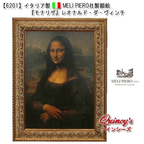 画像1: 【6201】イタリア メリ・ピエーロ　社製　複製画　額絵　『モナリザ』レオナルド・ダヴィンチ (1)