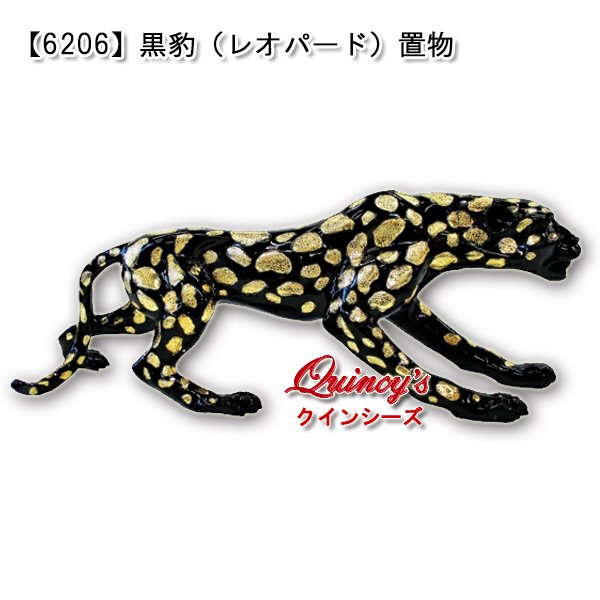画像1: 【6206】黒豹（レオパード）置物 (1)
