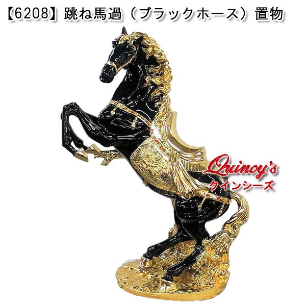 画像1: 【6208】跳ね馬（ブラックホース）置物 (1)