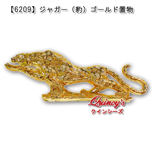 画像1: 【6209】ジャガー（豹）ゴールド置物 (1)