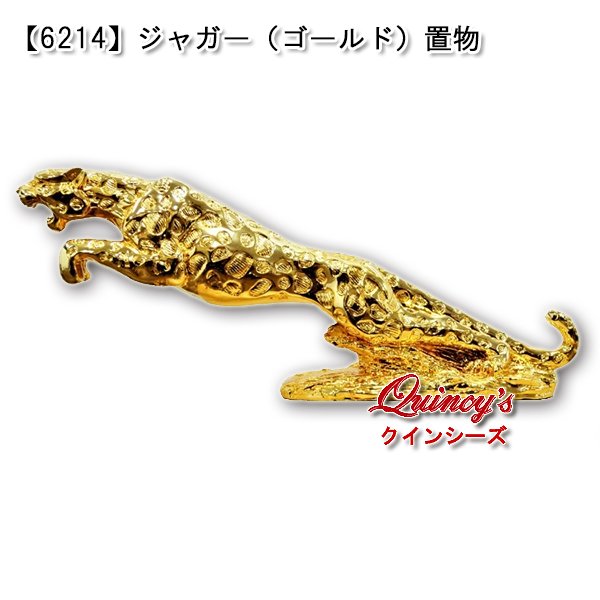 画像1: 【6214】ジャガー（ゴールド）置物 (1)