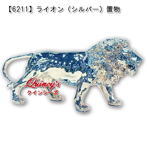 画像1: 【6211】ライオン（シルバー）置物 (1)