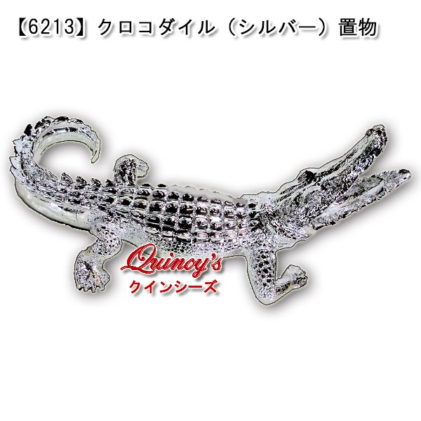 画像1: 【6213】クロコダイル（シルバー）置物 (1)