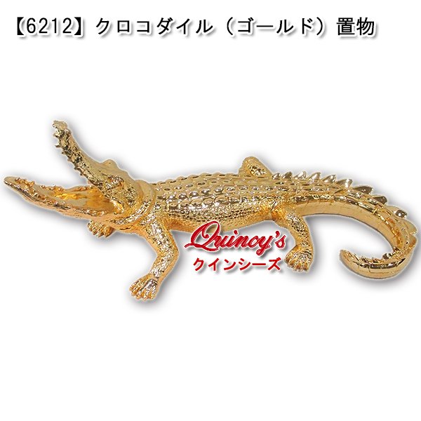 画像1: 【6212】クロコダイル（ゴールド）置物 (1)