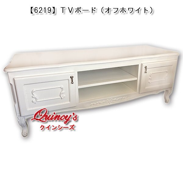 画像1: 【6219】ＴＶボード（オフホワイト／猫脚） (1)