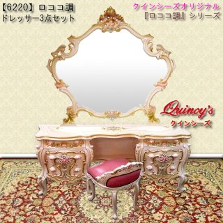 ロココ調家具シリーズ - クインシーズ（☆ロココ調家具