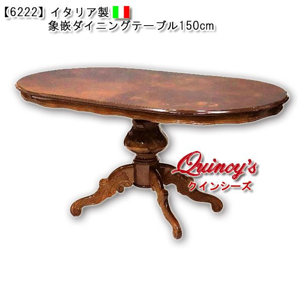 画像1: 【6222】イタリア製　象嵌ダイニングテーブル（１５０ｃｍ） (1)