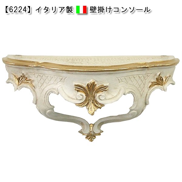 画像1: 【6224】イタリア製　壁掛けコンソール（ホワイト×ゴールド） (1)