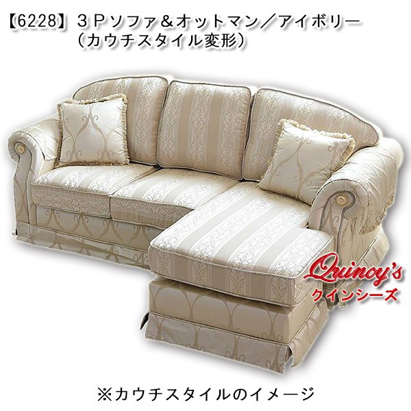 画像1:  送料無料！！【6228】３Ｐソファ＆オットマン（カウチスタイル変形）※クッション付き (1)