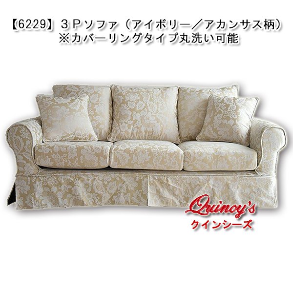 画像1: 送料無料！【6229】３Ｐソファ（アイボリー／アカンサス模様）※カバーリング仕様（取り外し可能） (1)