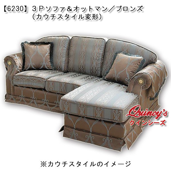 画像1:  送料無料！！【6230】３Ｐソファ＆オットマン（カウチスタイル変形）カラー：ブロンズ※クッション付き (1)