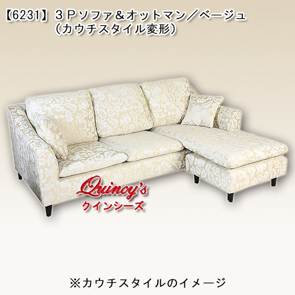 画像1:  送料無料！！【6231】３Ｐソファ＆オットマン（カウチスタイル変形）カラー：ベージュ※クッション付き (1)