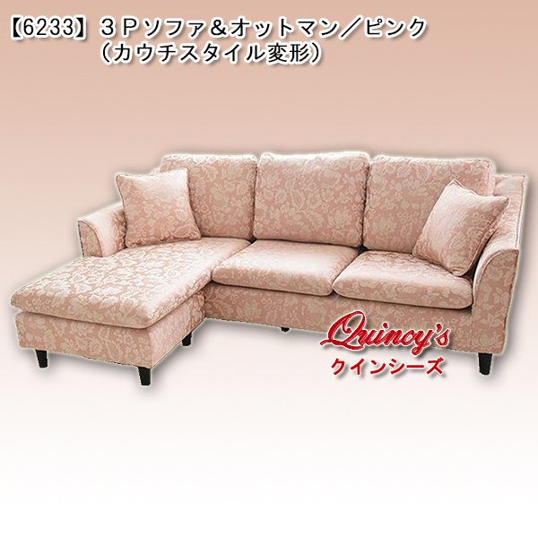 画像1:  送料無料！！【6233】３Ｐソファ＆オットマン（カウチスタイル変形）カラー：ピンク※クッション付き (1)