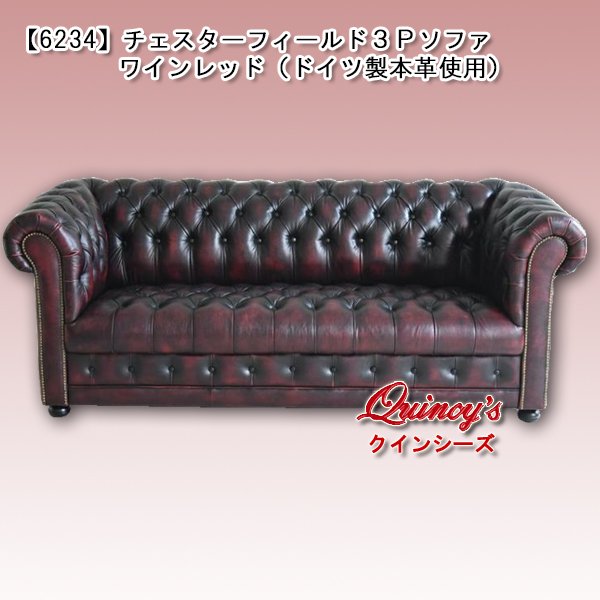 画像1:  送料無料！！【6234】チェスターフィールド３Ｐソファ（ドイツ製本革使用）ワインレッド (1)