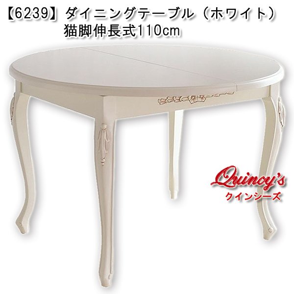 画像1: 送料無料【6239】ダイニングテーブル（ホワイト）猫脚伸長式110cm (1)
